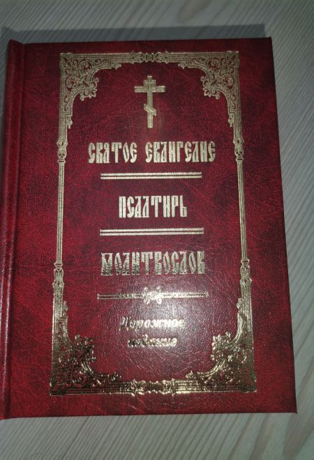 Евангелие. Псалтирь. Молитвослов. Дорожное издание (Благотворительный фонд Возрождение духовности)