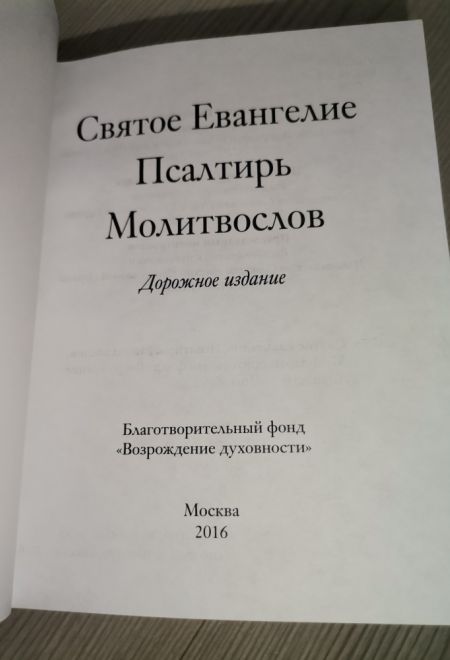 Евангелие. Псалтирь. Молитвослов. Дорожное издание (Благотворительный фонд Возрождение духовности)