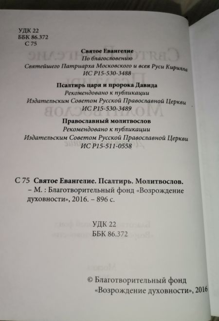 Евангелие. Псалтирь. Молитвослов. Дорожное издание (Благотворительный фонд Возрождение духовности)