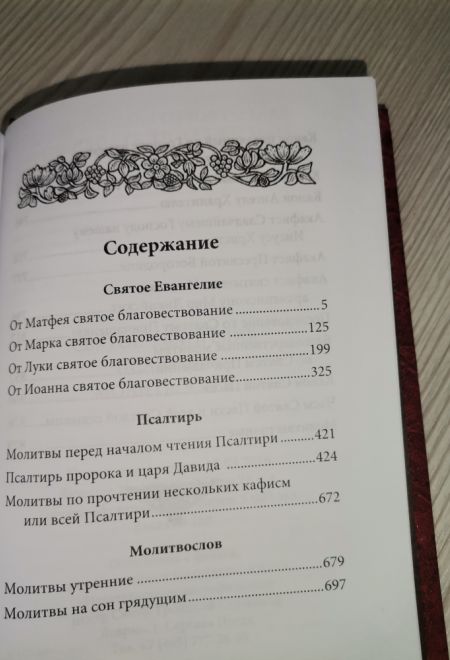 Евангелие. Псалтирь. Молитвослов. Дорожное издание (Благотворительный фонд Возрождение духовности)