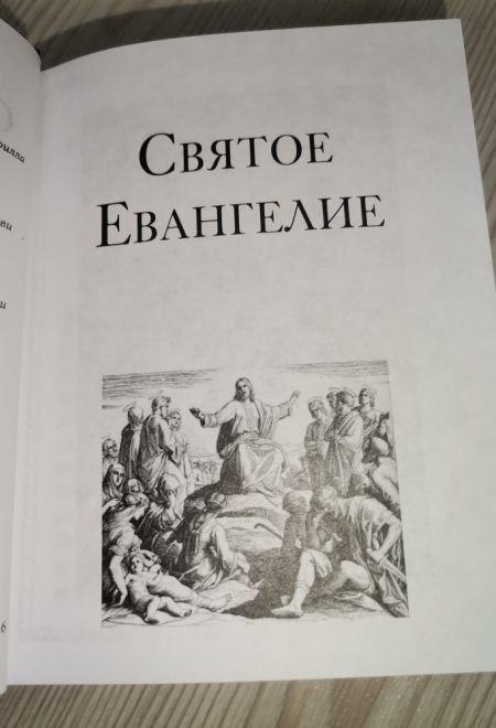 Евангелие. Псалтирь. Молитвослов. Дорожное издание (Благотворительный фонд Возрождение духовности)