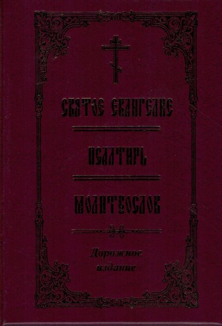 Евангелие. Псалтирь. Молитвослов. Дорожное издание (Благотворительный фонд Возрождение духовности)