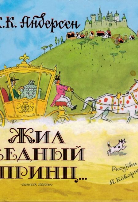 Жил бедный принц (Астрель) (Андерсен Ханс Кристиан)