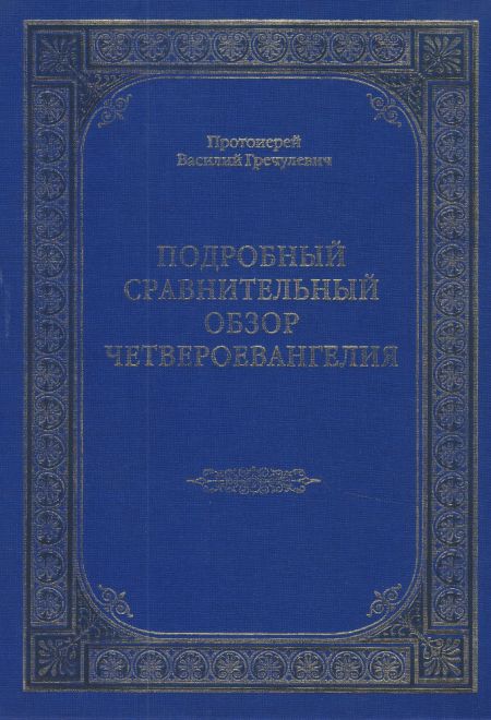 Подробный сравнительный обзор Четвероевангелия (Русская симфония) (Протоиерей Василий Гречулевич)