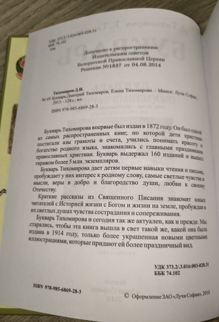 Букварь для совместного обучения письму, русскому и церковнославянскому чтению и счету. Для народных (Лучи Софии) (Тихомиров Дмитрий И., Тихомирова Ел