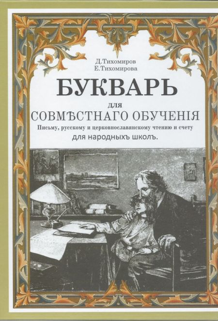 Букварь для совместного обучения письму, русскому и церковнославянскому чтению и счету. Для народных (Лучи Софии) (Тихомиров Дмитрий И., Тихомирова Ел