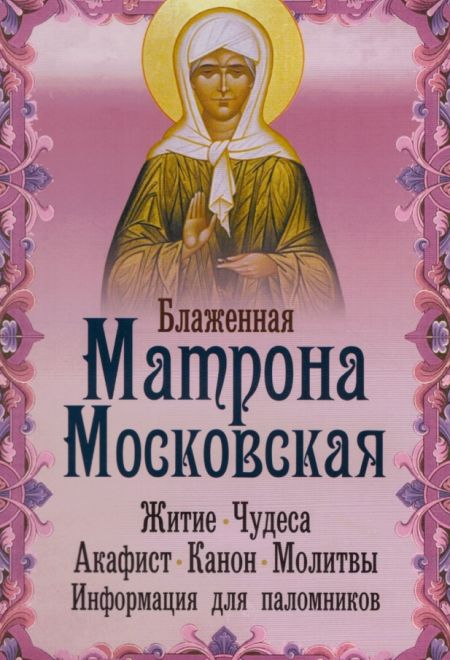 Блаженная Матрона Московская. Житие Чудеса Акафист Канон (Неугасимая лампада)