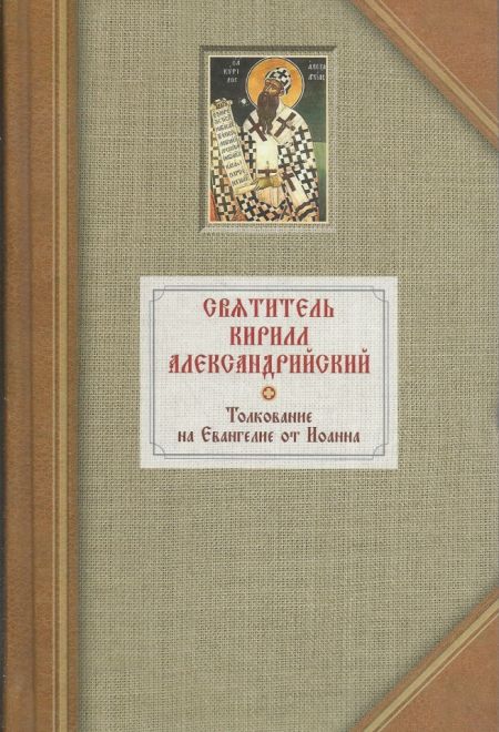 Толкование на Евангелие от Иоанна. Святитель Кирилл Александрийский (в 2-х томах) (Сибирская Благозвонница) (Святитель Кирилл Александрийский)