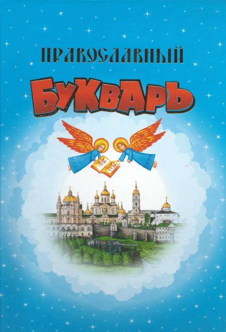 Православный букварь (большой формат) (Свято-Успенская Почаевская Лавра)