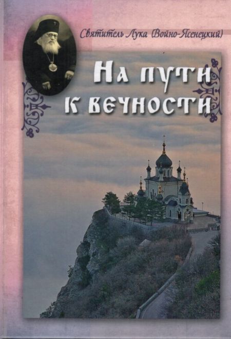 На пути к вечности (Летопись) (Святитель Лука (Войно-Ясенецкий))