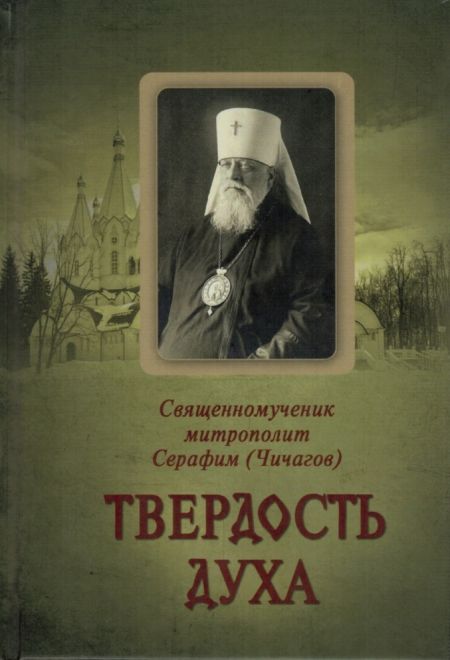 Твёрдость духа (Летопись) (Священномученик Серафим (Чичагов))