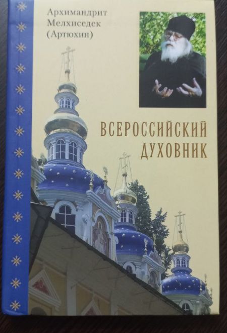 Всероссийский духовник. Архимандрит Мелхиседек (Артюхин) (Храм Покрова Пресвятой Богородицы в Ясенево)