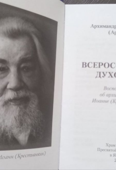 Всероссийский духовник. Архимандрит Мелхиседек (Артюхин) (Храм Покрова Пресвятой Богородицы в Ясенево)