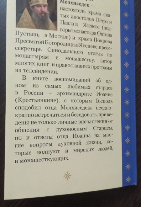 Всероссийский духовник. Архимандрит Мелхиседек (Артюхин) (Храм Покрова Пресвятой Богородицы в Ясенево)