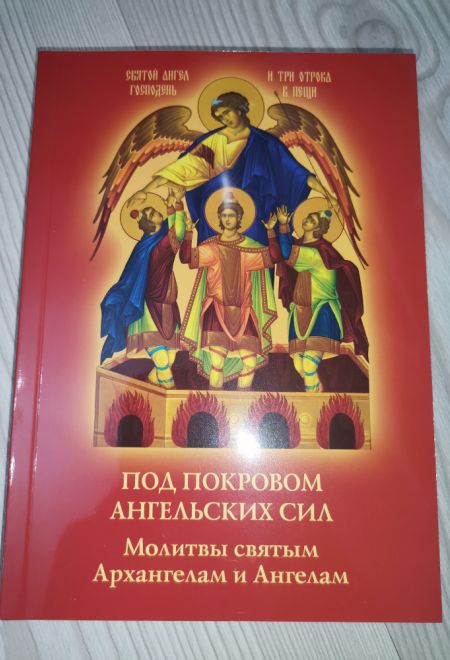 Под покровом ангельских сил. Молитвы святым Архангелам и Ангелам (УКИНО Духовное Преображение)