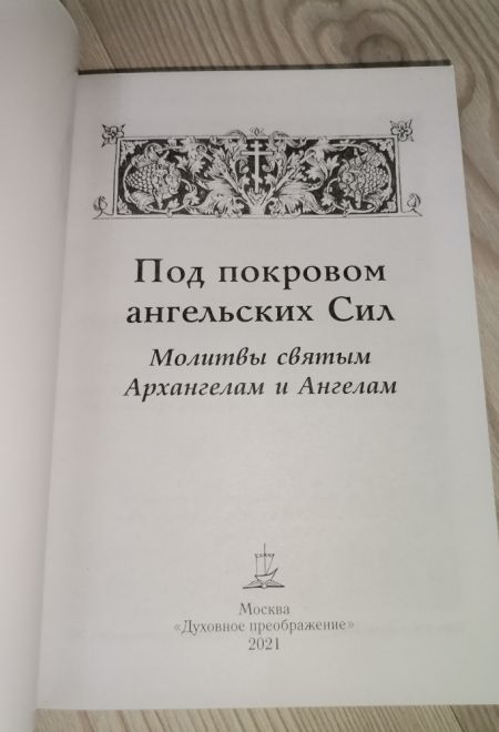 Под покровом ангельских сил. Молитвы святым Архангелам и Ангелам (УКИНО Духовное Преображение)