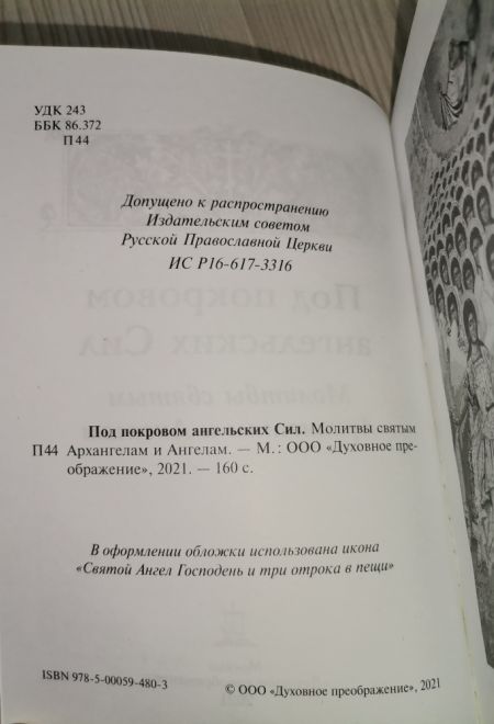 Под покровом ангельских сил. Молитвы святым Архангелам и Ангелам (УКИНО Духовное Преображение)