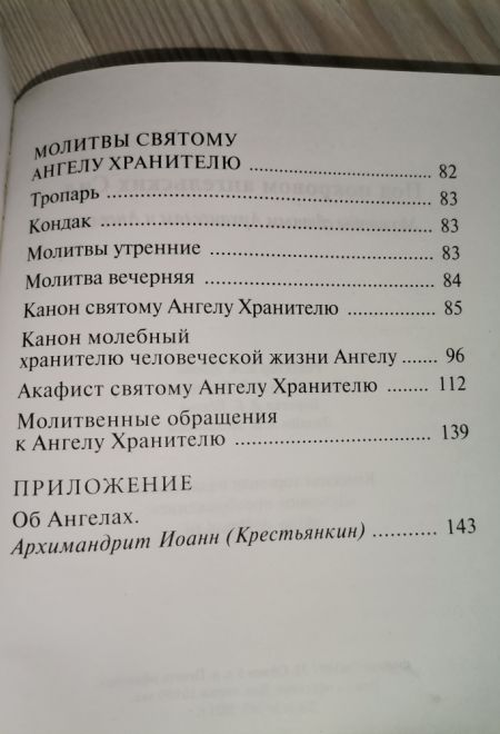 Под покровом ангельских сил. Молитвы святым Архангелам и Ангелам (УКИНО Духовное Преображение)