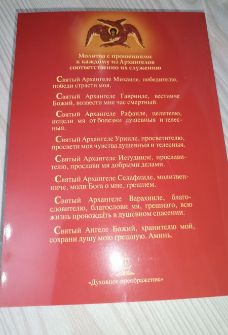 Под покровом ангельских сил. Молитвы святым Архангелам и Ангелам (УКИНО Духовное Преображение)
