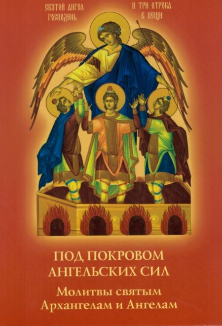 Под покровом ангельских сил. Молитвы святым Архангелам и Ангелам (УКИНО Духовное Преображение)