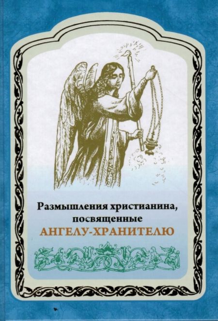 Размышления христианина, посвященные Ангелу-Хранителю (УКИНО Духовное Преображение)