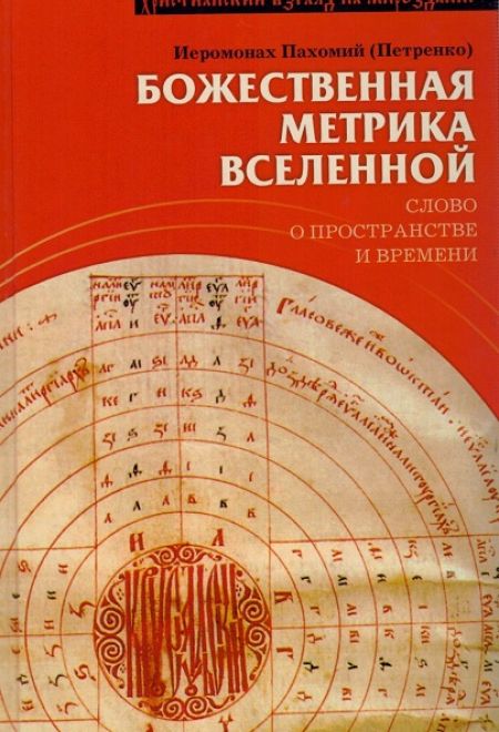 Божественная метрика вселенной (Паломник)