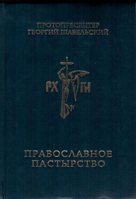 Православное пастырство (Русский Христианский гуманитарный институт)