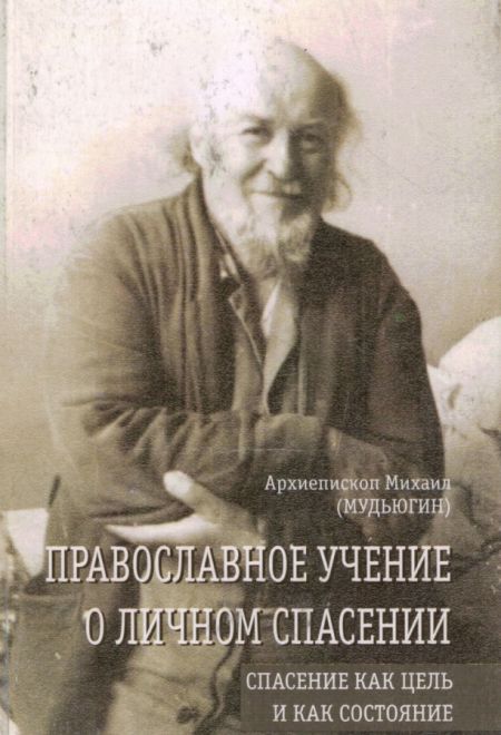 Православное учение о личном спасении (Сатисъ) (Архиепископ Михаил (Мудьюгин))