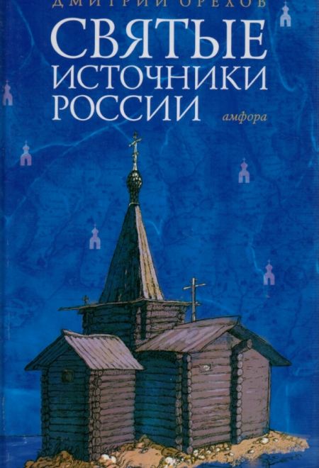 Святые источники России (Амфора) (Дмитрий Орехов)