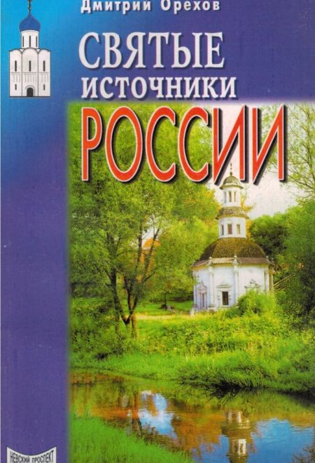 Святые источники России (Издательский дом "Невский проспект") (Дмитрий Орехов)