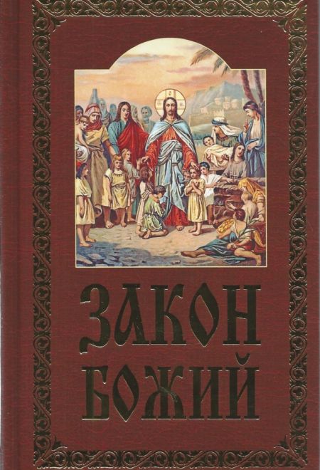 Закон Божий для семьи и школы (Издательство Белорусского Экзархата) (Протоиерей Серафим Слободской)