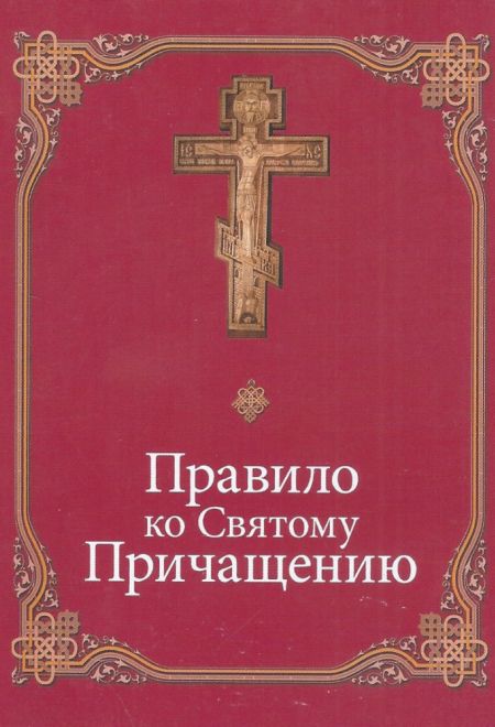 Правило ко Святому Причастию (Данилов мужской монастырь)