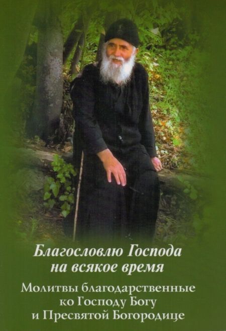 Молитвослов Благословлю Господа на всякое время. Молитвы благодарственные ко Господу Богу и Пресвятой Богородице (УКИНО Духовное Преображение)