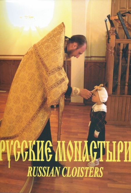 Русские монастыри. Урал (Троица)