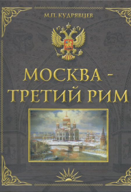 Москва - Третий Рим.  АЛЬБОМ (Троица) (Кудрявцев М.П.)