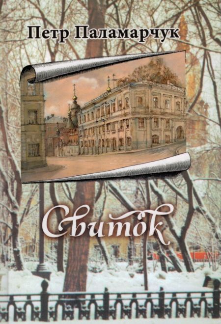 Свиток (Сретенский монастырь) (Петр Паламарчук)