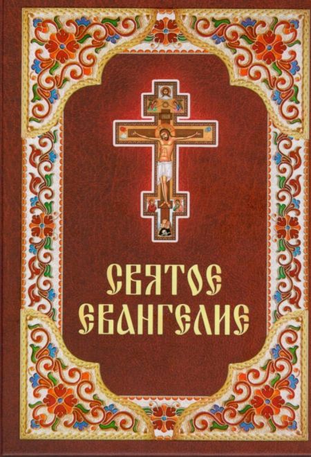 Евангелие. Русский язык. Бордо с цветным узором, средний формат (Благовест)