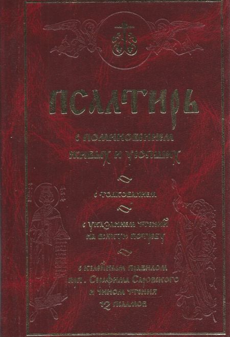 Псалтирь с толкованием, с поминовением живых и усопших, с указанием чтений на всякую потребу... (Ковчег)