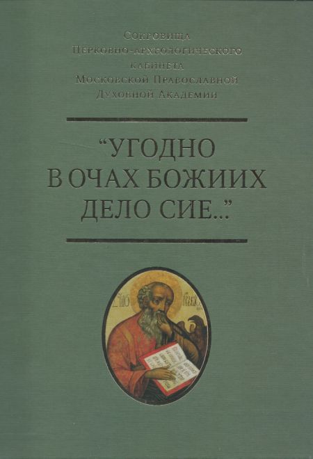 Угодно в очах Божиих дело сие… АЛЬБОМ (СТСЛ)