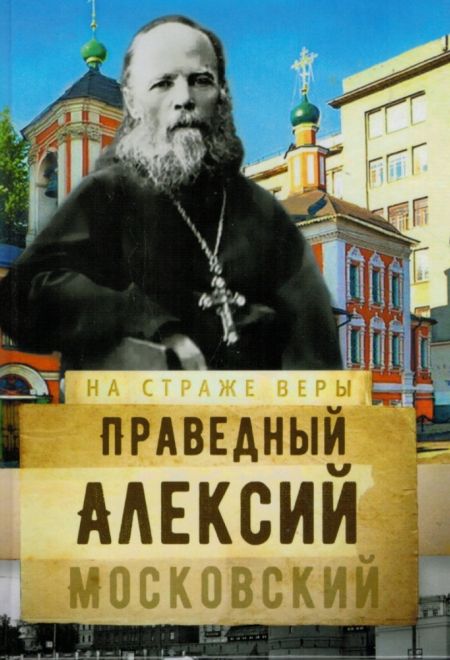 На страже Веры. Святой праведный Алексий Московский (Сретенский Монастырь) (Сост. Рожнёва Ольга Л.)