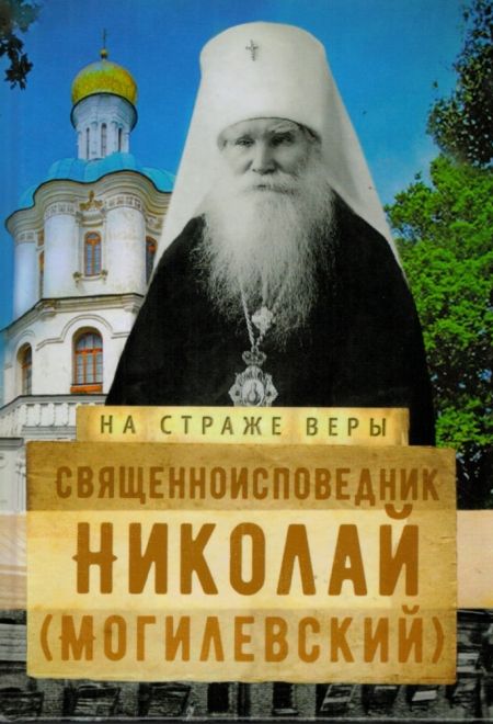 На страже Веры. Священноисповедник Николай (Могилевский) (Сретенский Монастырь) (Сост. Рожнёва Ольга Л.)