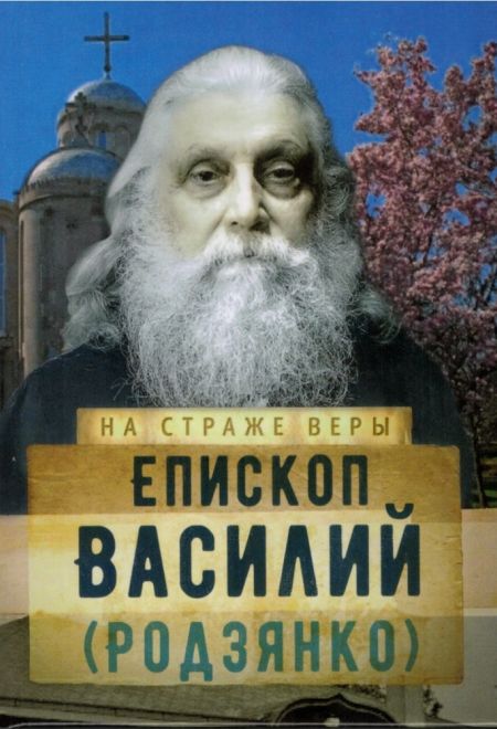 На страже Веры. Епископ Василий (Родзянко) (Сретенский Монастырь) (Сост. Рожнёва Ольга Л.)