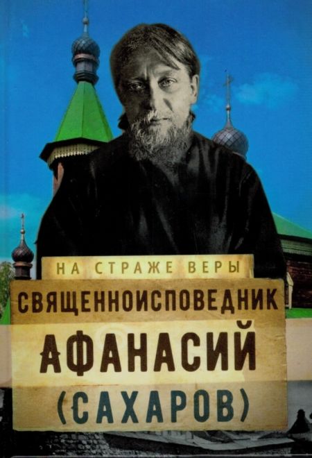 На страже Веры. Священноисповедник Афанасий (Сахаров) (Сретенский Монастырь) (Сост. Рожнёва Ольга Л.)