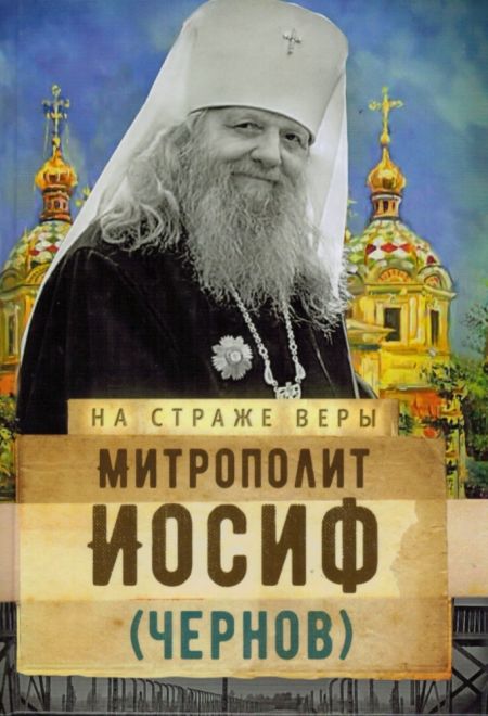 На страже Веры. Митрополит Иосиф (Чернов) (Сретенский Монастырь) (Сост. Рожнёва Ольга Л.)