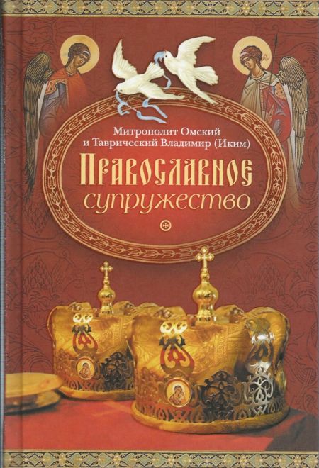 Православное супружество (Сибирка) (Митрополит Омский и Таврический Владимир (Иким))