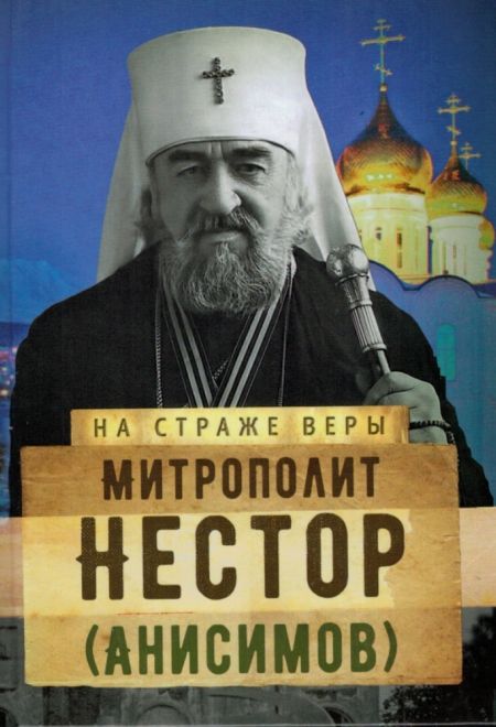 На страже Веры. Митрополит Нестор (Анисимов) (Сретенский Монастырь) (Сост. Рожнёва Ольга Л.)