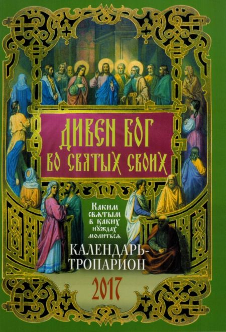 2017 Дивен Бог во святых Своих. Калдендарь-тропарион. Православный календарь-книга на 2017-й год (Лествица)