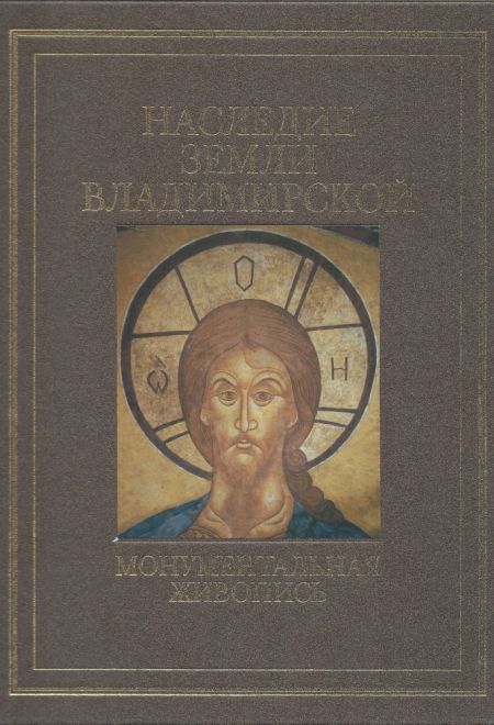 Монументальная живопись. Наследие земли Владимирской. АЛЬБОМ (Памятники Отечества)