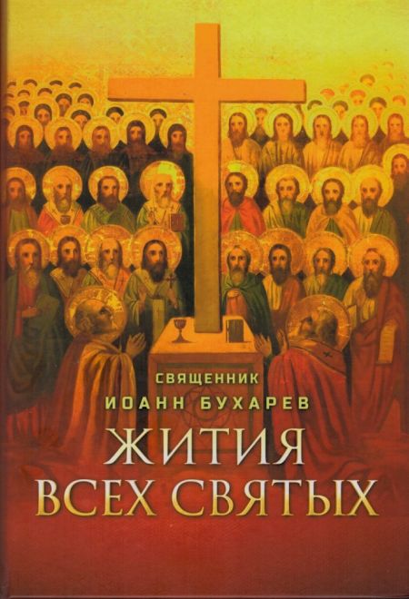 Жития всех святых (Благовест) (Священник Иоанн Бухарев)