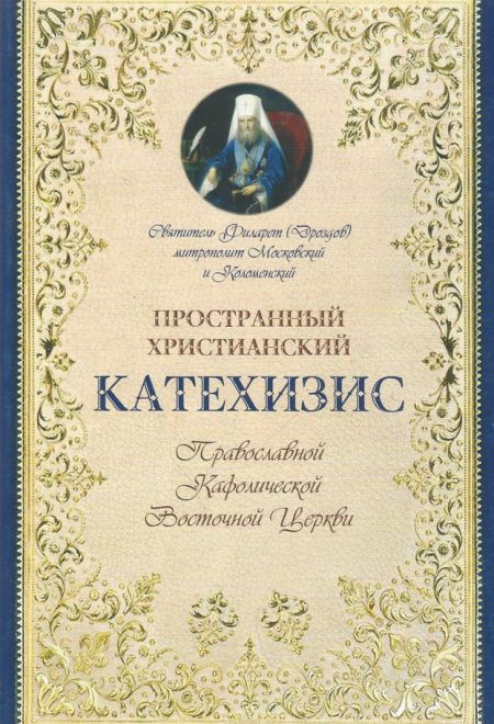 Катехизис пространный христианский Православной Кафолической Восточной Церкви (Терирем) (Святитель Филарет Митрополит Московский)